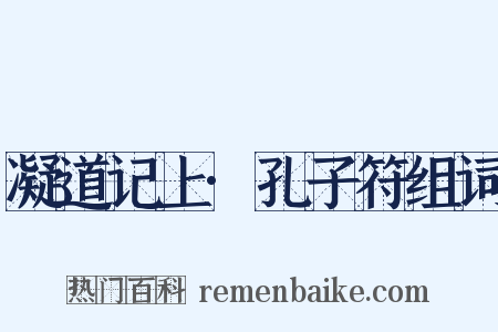凝道记上·孔子符组词是什么意思的图片